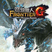 魔物獵人 Frontier G,モンスターハンター フロンティア オンライン,Monster Hunter Frontier G