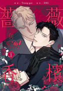 薔薇與香檳,장미와 샴페인,Roses and Champagne