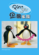 企鵝家族 第五季,Pingu