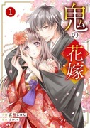 鬼的新娘,鬼の花嫁
