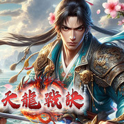 天龍戰訣