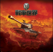 戰車世界：PS4 版,World of Tanks Console