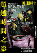 超越時間之影 Lovecraft 傑作集,時を超える影 ラヴクラフト傑作集,H. P. Lovecraft's The Shadow Out of Time