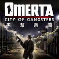 黑幫帝國,（黑幫帝國）,Omerta: City of Gangsters