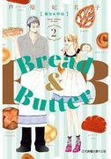 麵包＆奶油,Bread & Butter