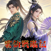 雲仙戰魂記