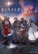 誰殺了勇者,誰が勇者を殺したか