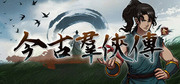 今古羣俠傳,Psychic Kung Fu Master