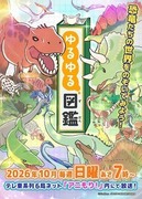 悠哉悠哉圖鑑,ゆるゆる図鑑