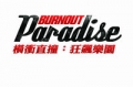 橫衝直撞：狂飆樂園,Burnout Paradise