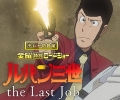 魯邦三世 the Last Job,ルパン三世 the last job