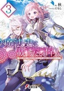 魔法史沒有記載的偉人,魔法史に載らない偉人　～無益な研究だと魔法省を解雇されたため、新魔法の権利は独占だった～,A great man who does not appear in magic history