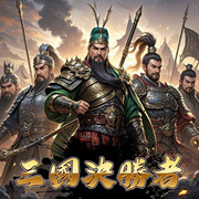 三國決勝者