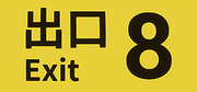 8 號出口,８番出口,The Exit 8