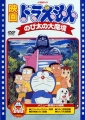 哆啦A夢 大雄的大魔境,映画ドラえもん のび太の大魔境,Doraemon: Nobita and the Haunts of Evil