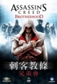 刺客教條：兄弟會,アサシン クリード ブラザーフッド,Assassin's Creed：Brotherhood