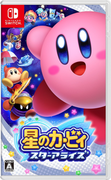 星之卡比 新星同盟,星のカービィ スターアライズ,Kirby: Star Allies