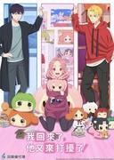我回來了，他又來打擾了！,ただいま、おじゃまされます！,Pardon the Intrusion, I'm Home!