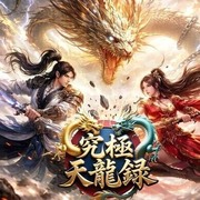 究極天龍錄