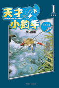天才小釣手 愛藏版,釣りキチ三平（講談社漫画文庫）,Fisherman Sanpei