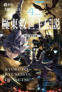 極東救世主傳說,極東救世主伝説,KYOKUTO KYUSEISYU DENSETSU