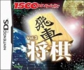 1500 DS spirits Vol.2 將棋,1500 DS spirits Vol.2 将棋
