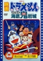 哆啦A夢 大雄的海底鬼岩城,映画ドラえもん のび太の海底鬼岩城,Doraemon: Nobita and the Castle of the Undersea Devil