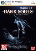 黑暗靈魂：死戰,ダークソウル,Dark Souls: Prepare to Die Edition
