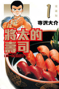 將太的壽司 愛藏版,将太の寿司,Shōta no Sushi