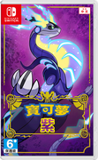 寶可夢 紫,ポケモン バイオレット,Pokémon Violet