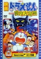 哆啦A夢 大雄的魔界大冒險,映画ドラえもん のび太の魔界大冒険,Doraemon: Nobita's Great Adventure into the Underworld