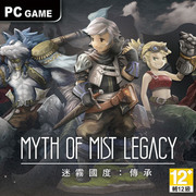 迷霧國度：傳承,Myth of Mist：Legacy