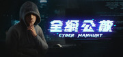 全網公敵,Cyber Manhunt