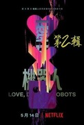 愛 x 死 x 機器人：第 2 輯,Love, Death & Robots VOLUME 2