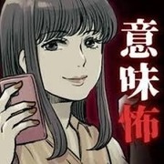 細思極恐的日常,意味がわかると怖い日常,Fridge Horror Game