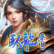 臥龍降世