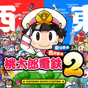 桃太郎電鐵 2 ～一定也有你的城鎮～,桃太郎電鉄2 ～あなたの町も きっとある～