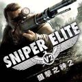 狙擊之神 2,スナイパー エリート V2,Sniper Elite V2