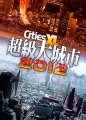 超級大城市 XL 2012,Cities XL 2012