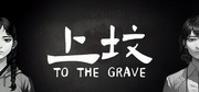 上墳,To the grave