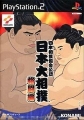 日本大相撲 格鬥篇,日本相撲協會公認 日本大相撲格闘編