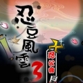 忍豆風雲 3：忍豆公會戰,Nindou