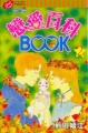 戀愛百科 BOOK,恋愛百科BOOK