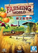 農耕世界,（銀之匙世界）,Farming World
