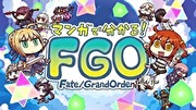 看漫畫搞懂 Fate/Grand Order！,マンガで分かる! Fate/Grand Order