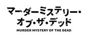 MURDER MYSTERY OF THE DEAD,マーダーミステリー・オブ・ザ・デッド,MURDER MYSTERY OF THE DEAD