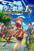 空之軌跡 the 1st,空の軌跡 the 1st,Sora no Kiseki the 1st