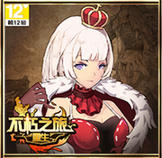 不朽之旅：重生