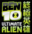 BEN 10 終極英雄,BEN 10 Ultimatrix Alien