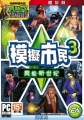 模擬市民 3：異能新世紀,The Sims 3: Supernatural